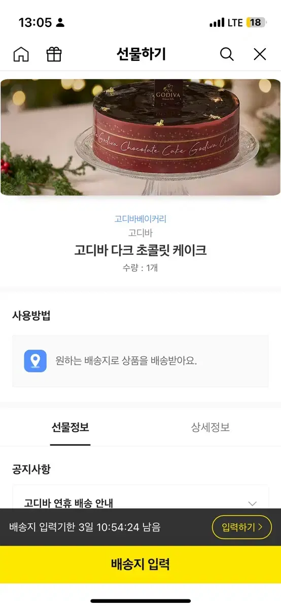 고디바 다크초콜릿 배송지입력